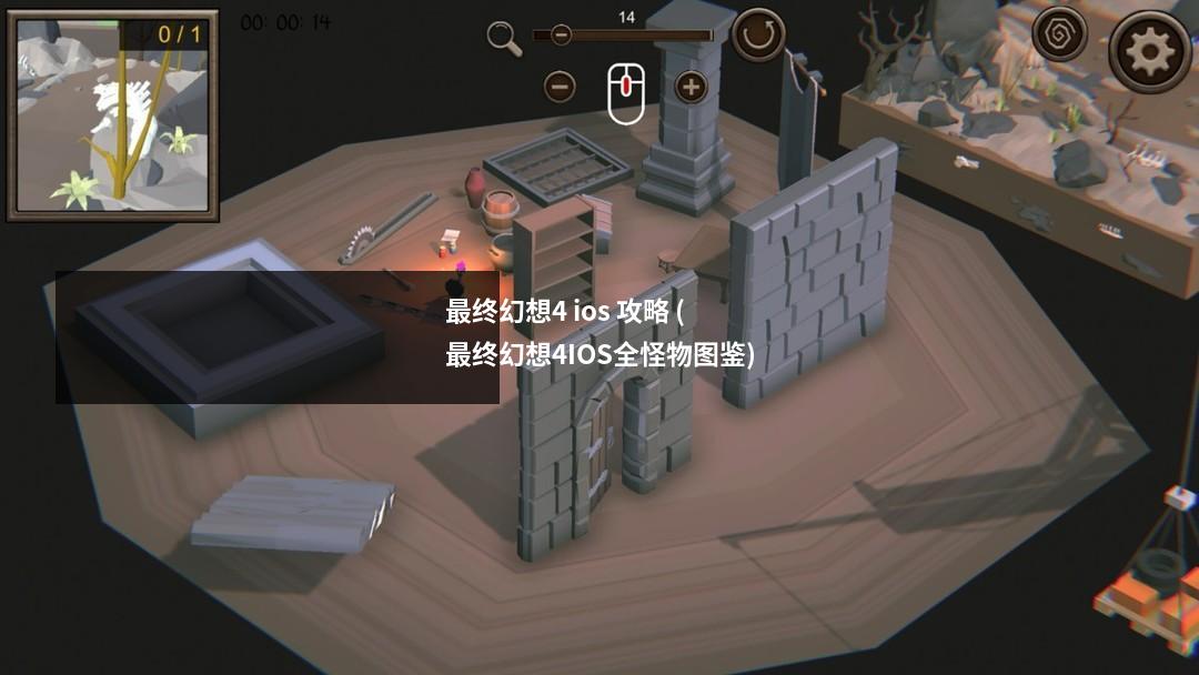 最终幻想4 ios 攻略 (最终幻想4IOS全怪物图鉴)