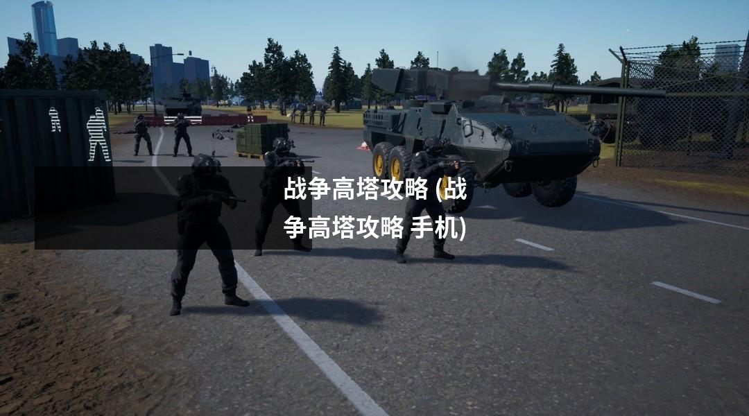 战争高塔攻略 (战争高塔攻略 手机)