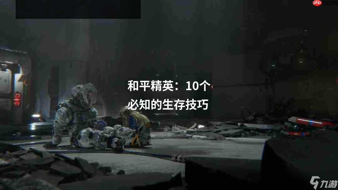 和平精英：10个必知的生存技巧