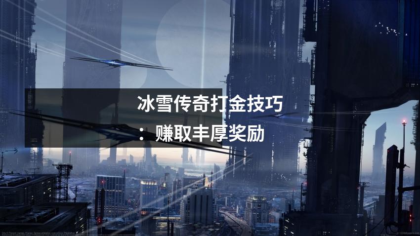 冰雪传奇打金技巧：赚取丰厚奖励
