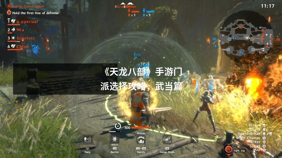 《天龙八部》手游门派选择攻略，武当篇