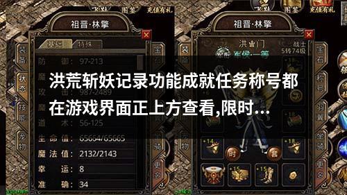 洪荒斩妖记录功能成就任务称号都在游戏界面正上方查看,限时活动和封妖之塔也不是鸡肋,完成人物获得成就点依次激活脉络,做任务获取每个天赋重新洗练等,此端采用LFM2引擎耗时制作,更多细节参考详情图文介绍。 补丁大小：7.4G 解压：123654 有攻略 有会员站原端以及修改的这个共两个版本自己选择  修复几十个PAK密码错误不能正常显示的问题 杀毒-整理-PAK-MAP-补丁-重新打包整理上传； 优化配套的网站模板头部有动态播放素材 优化代码装备属性鼠标放上去有小图展示 去广告去JS跳转； 更新0812引擎 优化NewopUI.Pak适配翎风的的血条飘血数字箭头素材等 兼容新版引擎； 增加备份脚本 背包神器击杀货币QQ礼包码666888 自己复制脚本 开区替换\增加背包神器目录下 替换即可； 增加@服务 命令开启智能机-脚本有被人物攻击无敌的设定默认为关闭； 删除客户端你无法使用的插件 解除了卦机限制 删除背包界面的无用字； 解除了裁决脚本 解除了防脱机脚本 在QMG用了;符号注释； 土城增加QQ礼包NPC 并调整相关脚本 功能作用上面有相关描述； 修改登录器默认分辨率值 1024/768； 修改装备物品不掉持久 修改回城随机无限使用； 取消战斗状态各种限制 有需要的参考原端； 取消低阶元宝掉落 同时给消耗巨量的材料加多倍获取； 修改封妖集宝活动改为10分钟一次 修改大陆守护BOSS刷新时间为600秒； 修改天象岁数5分钟增加1岁 修复金乌悬崖丢失一个地图光圈； 修复两极阴阳腰带[卷轴]触发 修复两极阴阳腰带属性没触发； 修改风袋物品相关描述 制作新区替换文件 制作增加背包神器替换脚本文件； 重新用WIL编辑器读取了一遍补丁文件夹 确保没有密码错误的文件； 添加单机登录器-放在端根目录 使用时复制 放置于解压好补丁的客户端内一键登录。