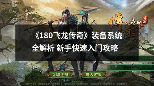 《180飞龙传奇》装备系统全解析 新手快速入门攻略