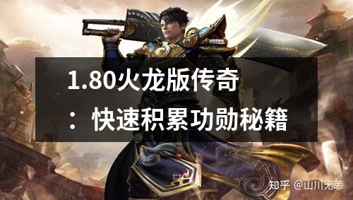 1.80火龙版传奇：快速积累功勋秘籍