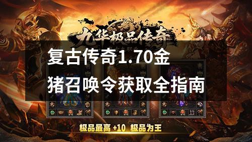 复古传奇1.70金猪召唤令获取全指南