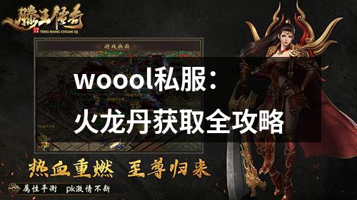 woool私服：火龙丹获取全攻略