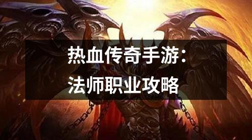 热血传奇手游：法师职业攻略