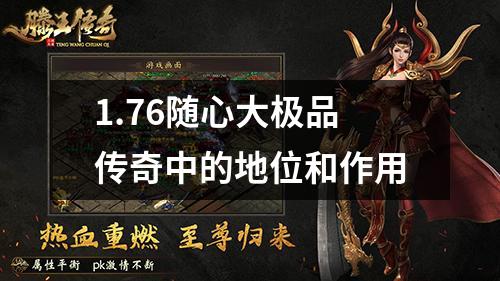 1.76随心大极品传奇中的地位和作用
