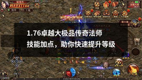 1.76卓越大极品传奇法师技能加点，助你快速提升等级