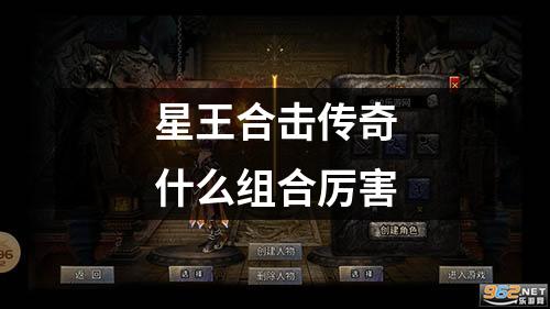 星王合击传奇什么组合厉害
