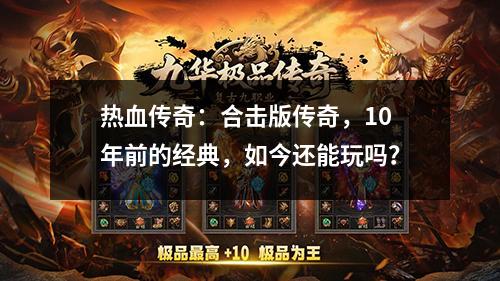 热血传奇：合击版传奇，10年前的经典，如今还能玩吗？