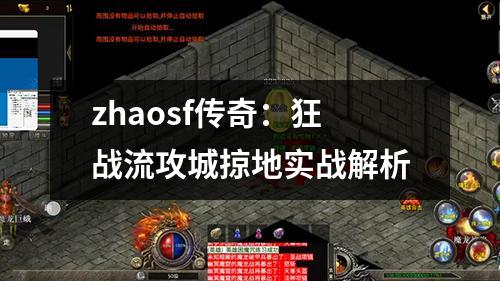 zhaosf传奇：狂战流攻城掠地实战解析